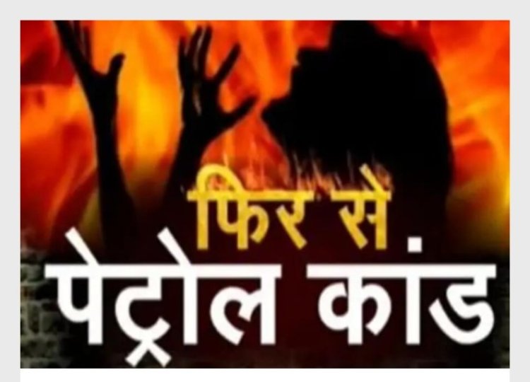 मथुरा के छाता में युवक पर पेट्रोल डालकर जिंदा जलाने का प्रयास