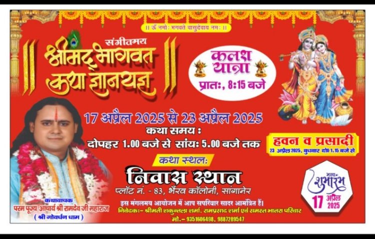 कलयुग में श्रीमद् भागवत कथा सुनने मात्र से होता है सारे पापों का नाश, आचार्य रामदेव जी महाराज गोवर्धन धाम