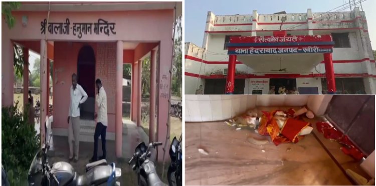 लखीमपुर खीरी के बिलवा गांव के मंदिर में देवी-देवताओं की मूर्तियाँ खंडित, सांप्रदायिक सौहार्द बिगाड़ने की साजिश की आशंका