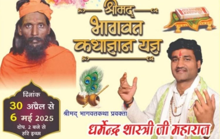 श्रीमद् भागवत कथा सुनने से मिलता है मोक्ष, श्री धर्मेंद्र शास्त्री जी महाराज गोवर्धन धाम